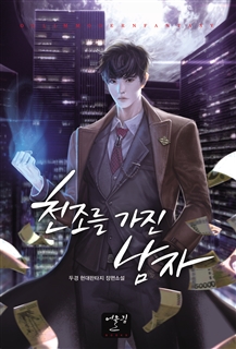 천조를 가진 남자