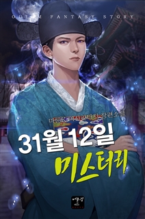 31월 12일 미스터리