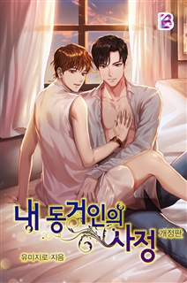 내 동거인의 사정