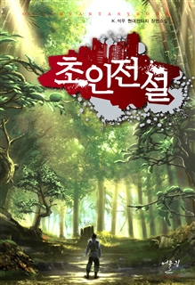 초인전설