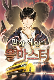 망한 게임의 올마스터