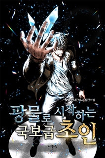 광물로 시작하는 국보급 초인