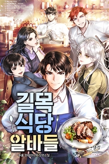 길목식당 알바들