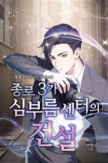 종로3가 심부름센터의 전설