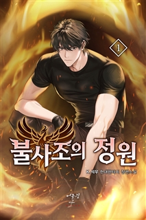 불사조의 정원 [단행본]