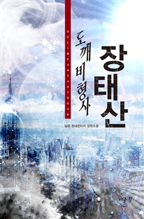도깨비형사 장태산