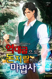 역대급으로 돈지랄하는 마법사