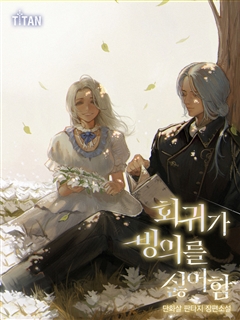 회귀가 빙의를 싫어함