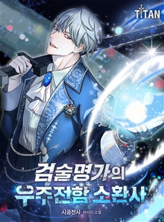 검술명가의 우주전함 소환사