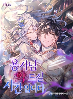 용사님 약 드실 시간입니다