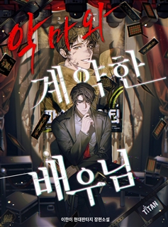 악마와 계약한 배우님