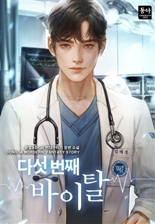 다섯 번째 바이탈