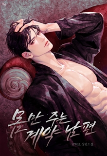 몸만 주는 계약 남편