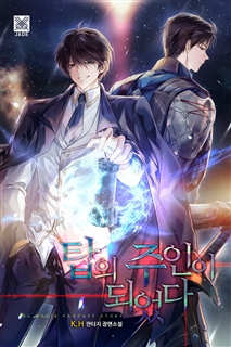 탑의 주인이 되었다