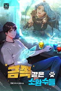 금쪽같은 소환수들