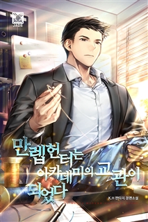 만렙 헌터는 아카데미의 교관이 되었다