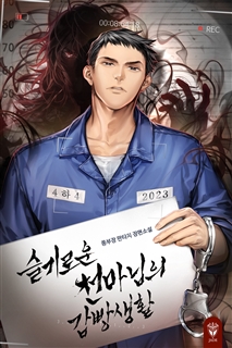 슬기로운 천마님의 감빵생활