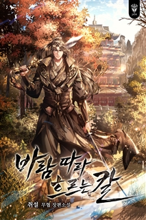 바람 따라 흐르는 칼