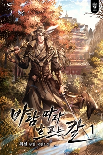 바람 따라 흐르는 칼 [단행본]