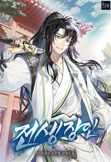 전생장인(轉生匠人)