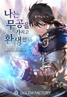 나는 무공을 가지고 환생했다