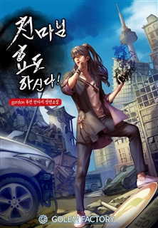 천마님 효도하신다!