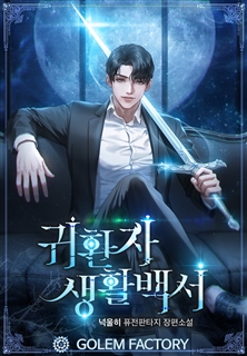 귀환자 생활백서