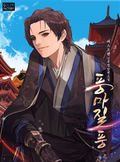 풍마질풍 [단행본]