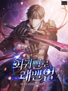 회귀빨로 레벨업