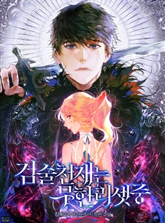 검술 천재는 무한리셋 중