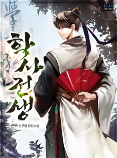 학사전생