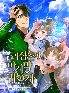 우리 삼촌이 마지막 귀환자