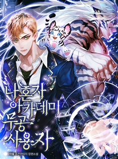 나혼자 아카데미 무공 사용자 [단행본]