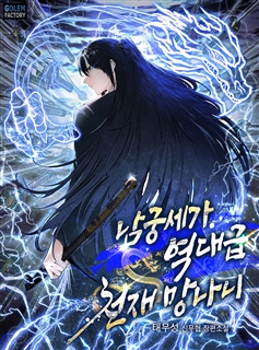 남궁세가 역대급 천재 망나니 [단행본]