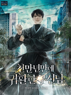 천만년만에 귀환한 무신님