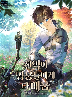 선역이 영웅들에게 다 배움