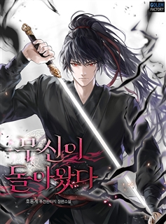 무신이 돌아왔다 [단행본]