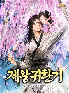 제왕귀환기 [단행본]