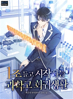 1조 들고 시작하는 과학고 회귀생활