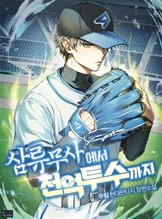 삼류무사에서 천억 투수까지