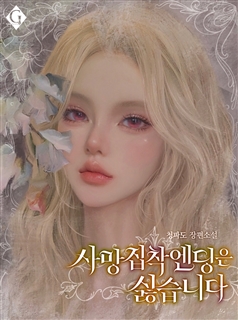 사망 집착 엔딩은 싫습니다