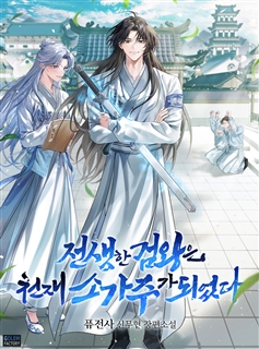 전생한 검왕은 천재 소가주가 되었다