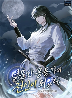 멸문한 공동파의 전인이 되었다