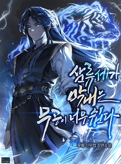 삼류세가 막내는 무공이 너무 쉽다