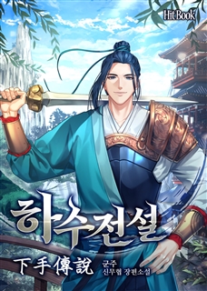 하수전설