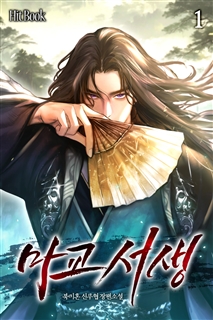 마교서생 [단행본]