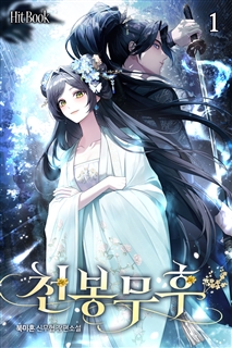 천봉무후 [단행본]