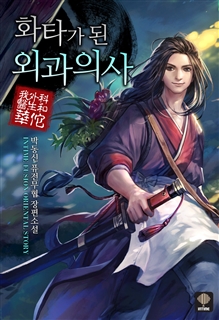 화타가 된 외과의사 [단행본]