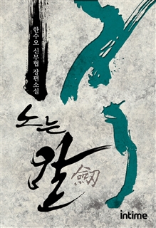 노는 칼