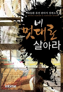 네 멋대로 살아라